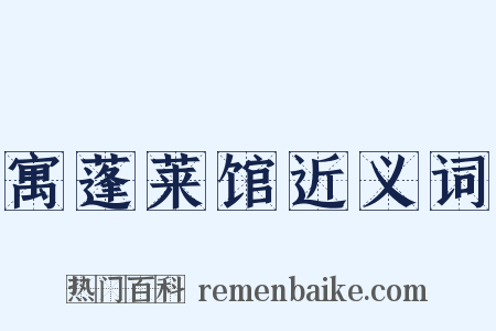 寓蓬莱馆近义词是什么意思的图片